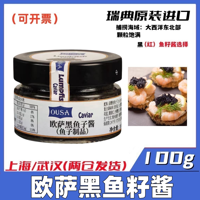 欧萨圆鳍鱼鱼子酱即食正宗黑鱼籽酱罐头100g海鲜寿司水产品包邮