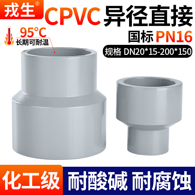 戎生CPVC大小头异径直接PVC管件给水管内插快速接头塑料变径直通