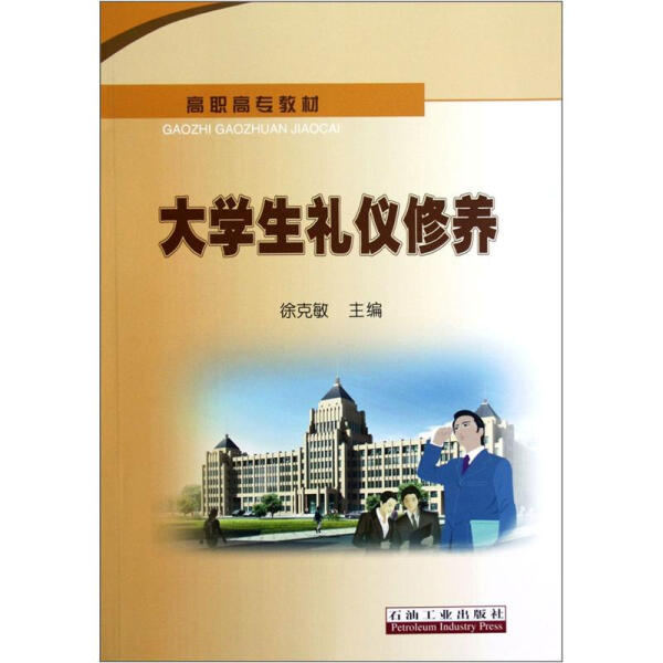 正版书籍 大学生礼仪 修养高职高专教材 高职高专类院校在校师生和对礼仪修养 形象礼仪 服饰礼仪 仪态礼仪 鞠躬礼仪 交谈礼仪