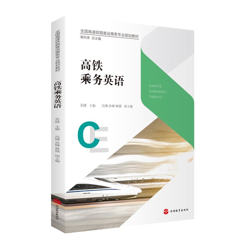 高铁乘务英语 苏健主编2019年出版9787563739998全国高速铁路客运乘务专业规划教材