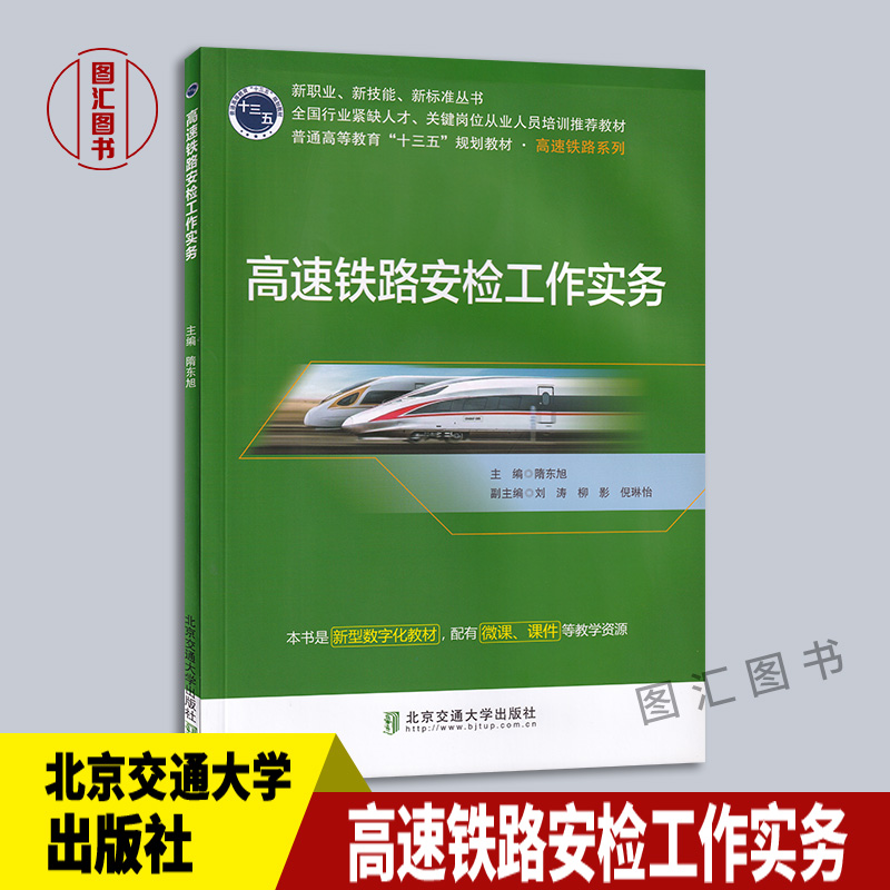 现货正版 高速铁路安检工作实务 隋东旭 2019年版 北京交通大学出版社 全国行业紧缺人才关键岗位从业人员培训教材 9787512139626