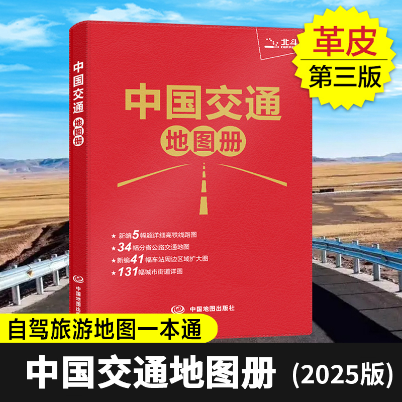 2025版 中国交通地图册 高铁线路图+路网+铁路周边区域+城市图+车站图 集政区地形交通于一体 自驾游地图集 旅游地图册 中国地图