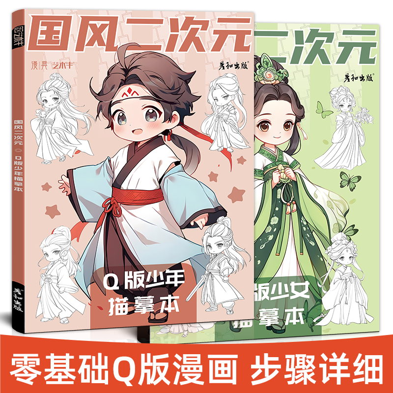 国风二次元Q版少女少年古风漫画动漫人物绘画素材涂色本临摹白描画本插画线稿画册画画儿童涂色本子