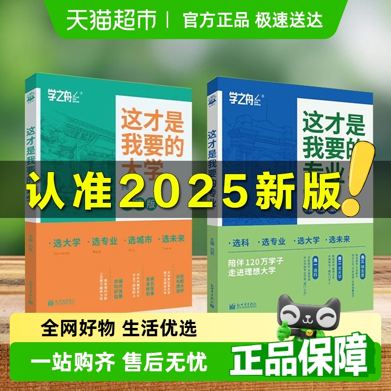 2025这才是我想要的大学专业高考志愿填报指南详细解读规划学之舟