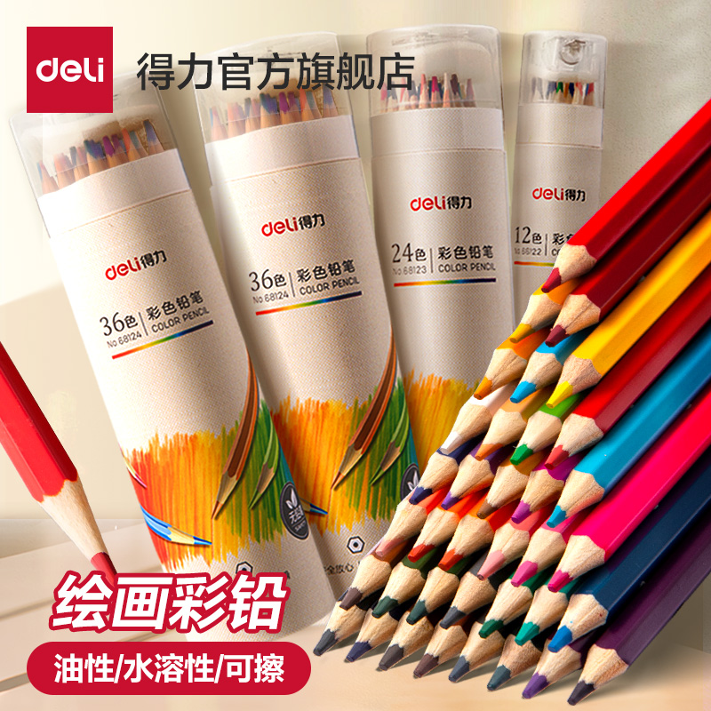 得力48色水溶性彩色铅笔绘画学生用专业手绘12色24色36色儿童小学生美术素描画画笔油性彩铅初学者绘画套装