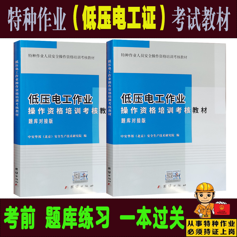 全新正版 低压电工作业考证题库培训教材 低压电工作业操作资格培训考核教材 题库对接版 电工考证考试题库 考低压电工证书籍