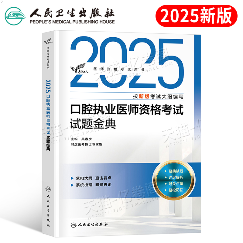 人卫版2025年口腔执业医师考试试题金典指导用书执医职业资格证助理教材书历年真题库模拟试卷医考习题集人民出版社25主治2024