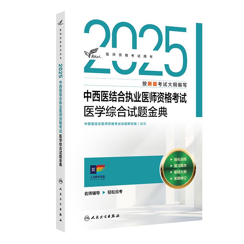 人卫版2025中西医结合执业医师资格考试医学综合试题金典历年真题职业医师资格证书执医考试书资料2025人民卫生出版社旗舰店