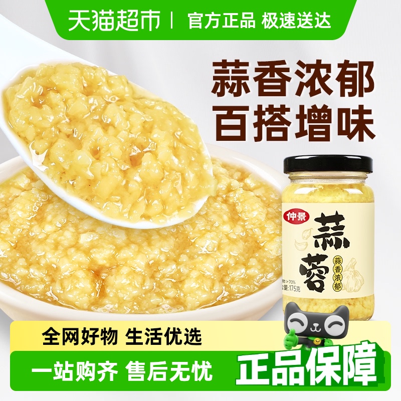 仲景蒜蓉酱原味蒜泥酱火锅蘸料蒜蓉粉丝生蚝小龙虾烧烤调料