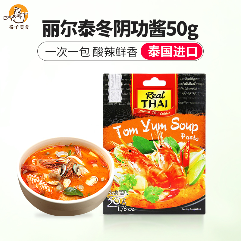 泰国丽尔泰冬阴功酱50克  1盒够2-3人吃1次 简单调配