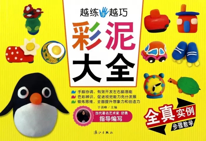 【书】正版彩泥大全 于清峰 少儿 手工制作 幼儿早教/少儿英语/数学 漓江出版社书籍