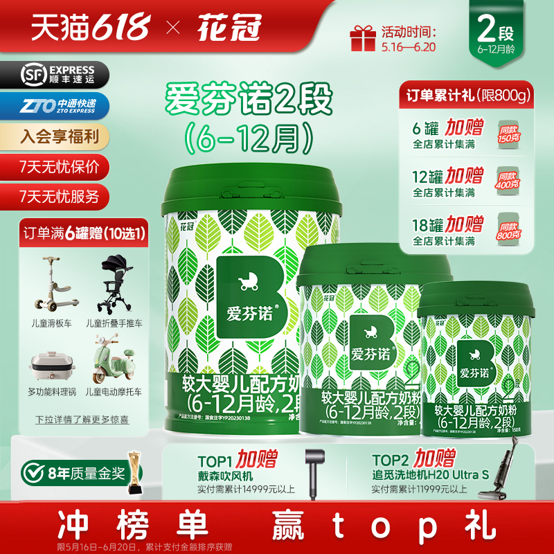 花冠爱芬诺2段较大婴儿宝宝配方牛奶粉6-12月龄