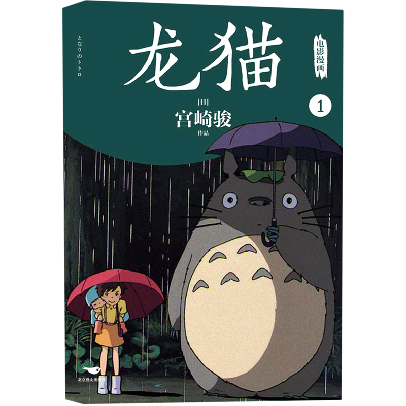 龙猫电影漫画(1)动画大师宫崎骏的里程碑之作，30年间影响数代人的殿堂级经典，跨越语言与国界感动全世界新华书店正版书籍