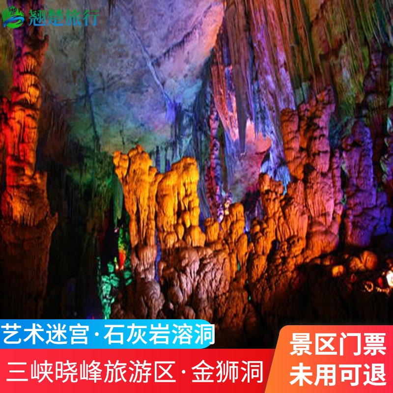 [金狮洞国家地质公园-大门票]金狮洞国家地质公园 大门票