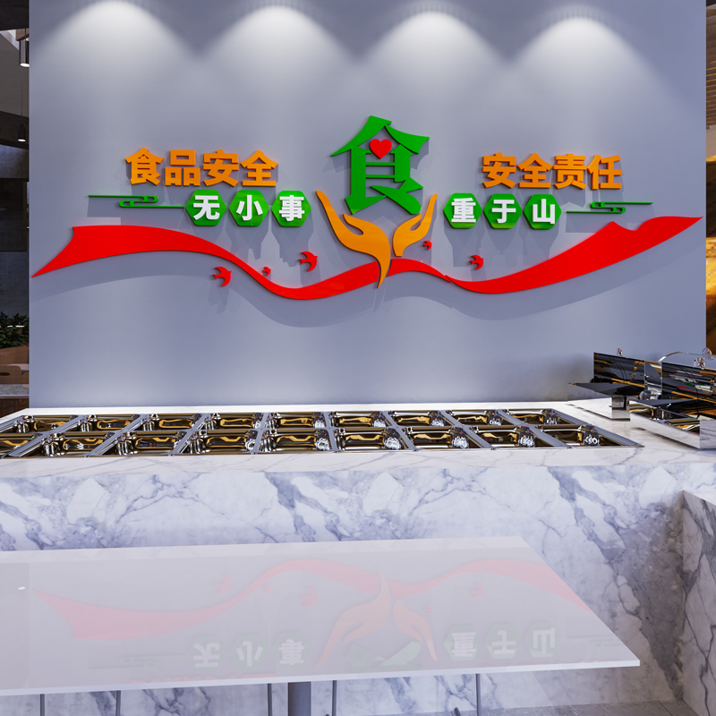 食品安全创意厨房标语贴纸学校公司员工食堂文化墙贴3d立体亚克力