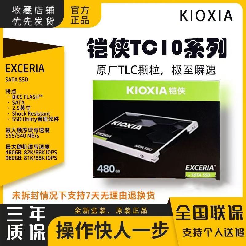 Kioxia/铠侠 TC10固态硬盘 960G SSD固态硬盘SATA接口 480G高速盘