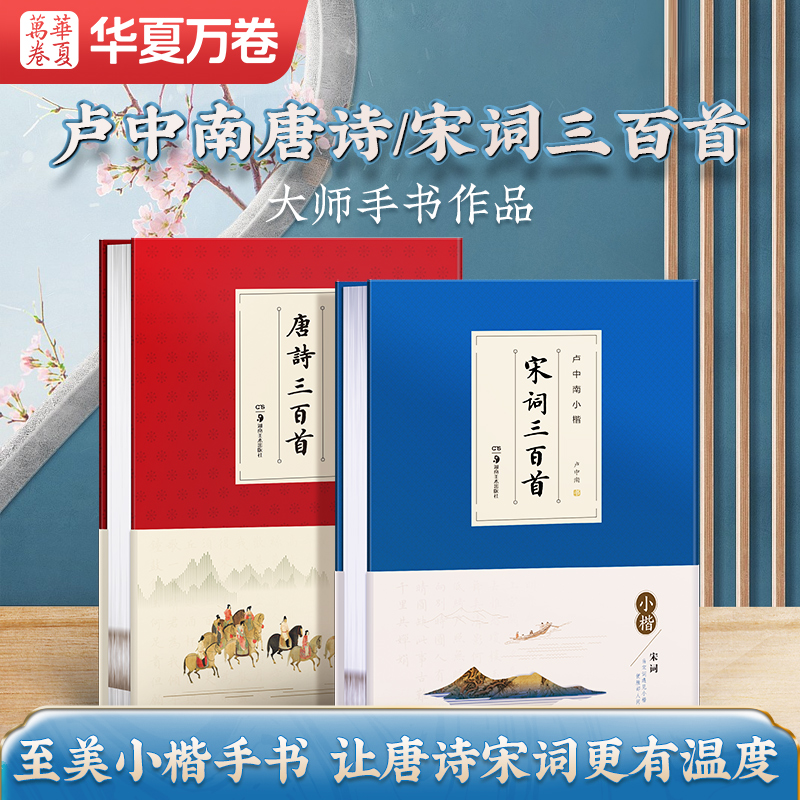 【卢中南小楷唐诗三百首宋词作品集】作楷华夏万卷楷书字帖硬笔小楷临摹毛笔软笔书法爱好者女生练字古诗词卢楷书大学生成人练字男