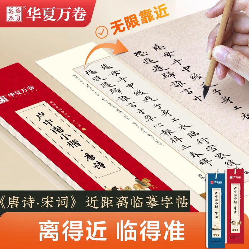 近距离临摹字卡卢中南小楷唐诗三百首宋词作品集华夏万卷楷书字帖硬笔小楷临摹毛笔软笔书法爱好者中学生男女生练字古诗词碑帖字帖