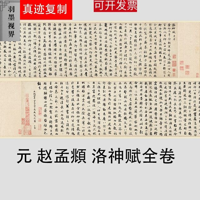 赵孟洛神赋行书原帖放大古代书法绢布高清艺术微喷装饰画