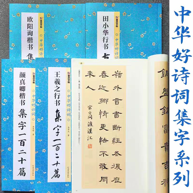 【多款可选】曹全碑隶书集字一百二十篇中华好诗词欧阳询王羲之颜真卿楷书赵孟頫行书集字作品古诗创作对联成语古文毛笔书法练字帖