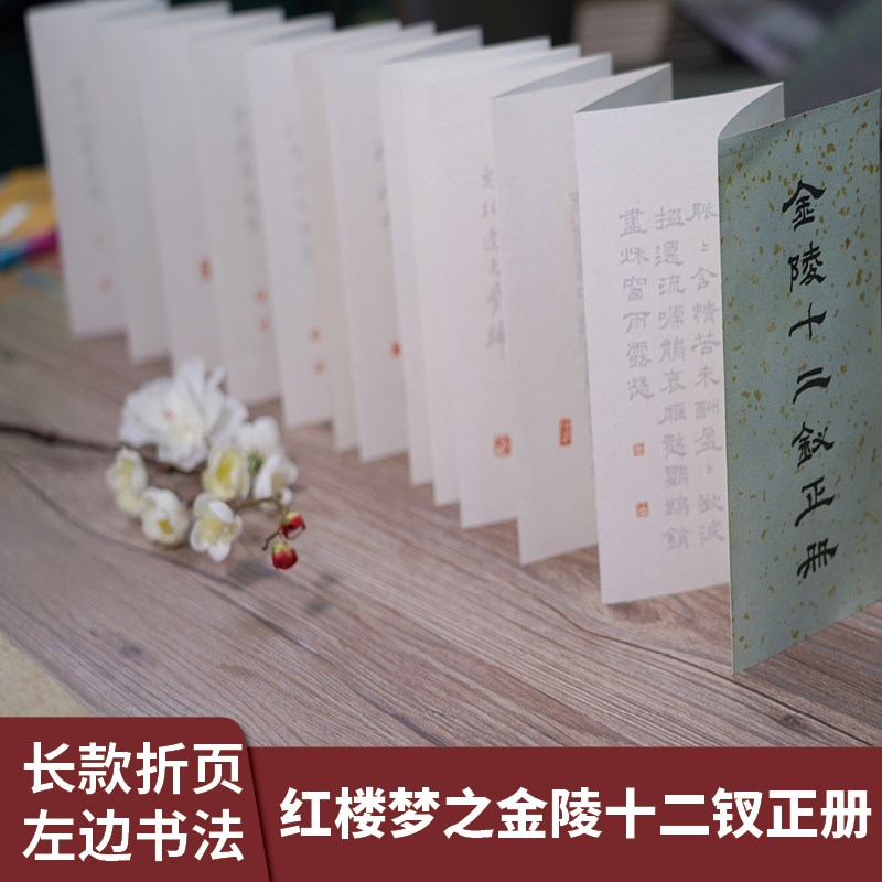 新款红楼梦诗词金陵十二钗正册折页毛笔书法工笔画临摹册页鉴赏贴