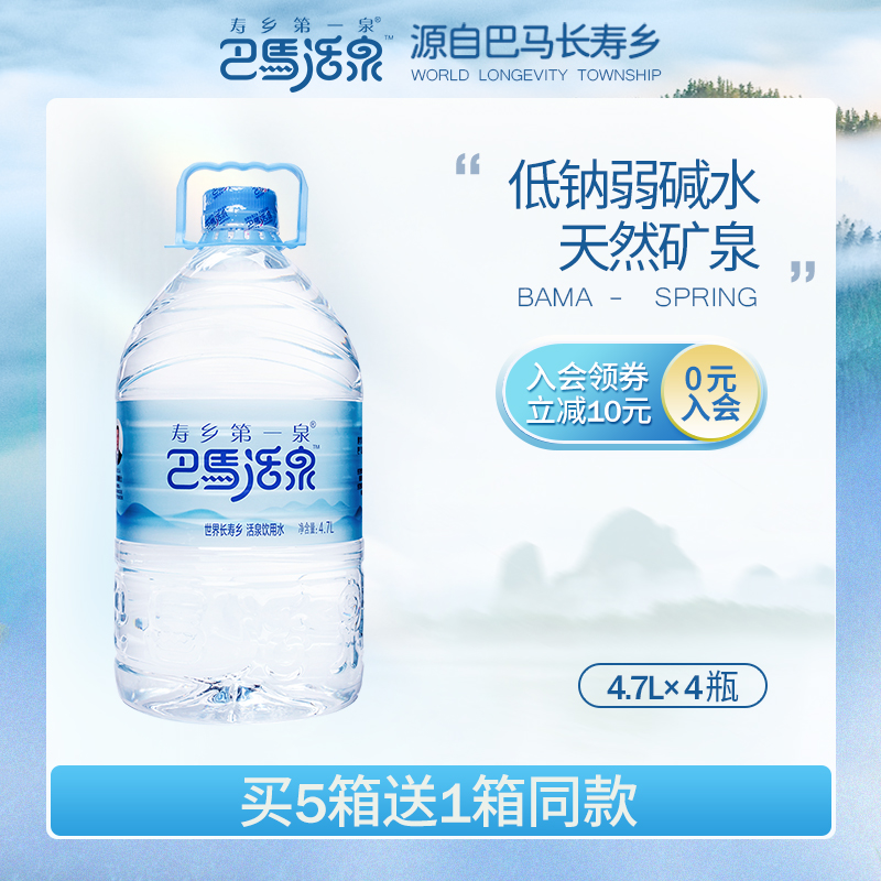 巴马活泉矿泉水弱碱性4.7L*4大桶天然低钠饮用水非苏打水矿泉水