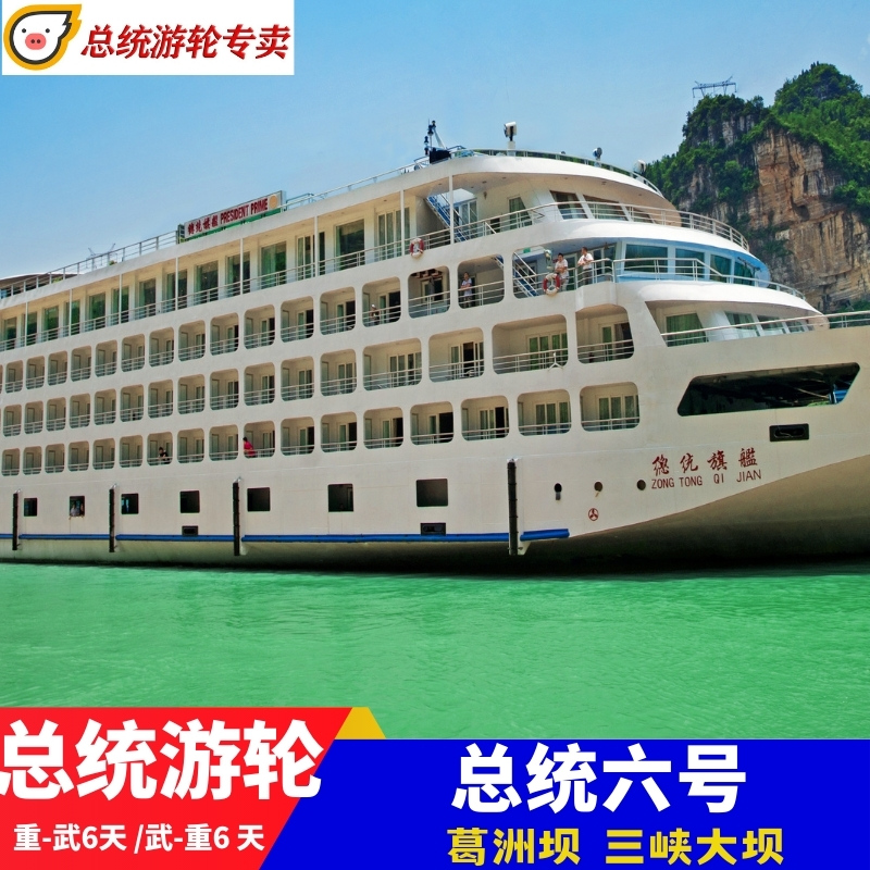 三峡豪华游轮-总统六号游轮武汉到重庆6天经济舒适旅游过五级船闸