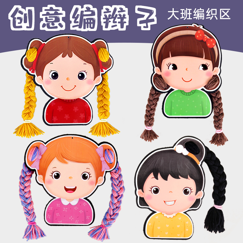 编辫子区域材料幼儿园大班生活区操作区域角材料女孩自制玩教具