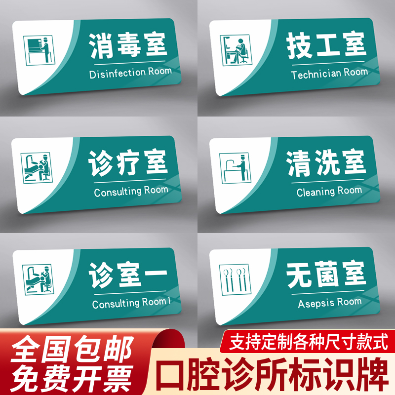 口腔诊所标识牌用品大全牙科诊室门牌定制医院科室牌高档门诊指示标志美容院卫生院诊疗治疗清洗消毒标签标牌