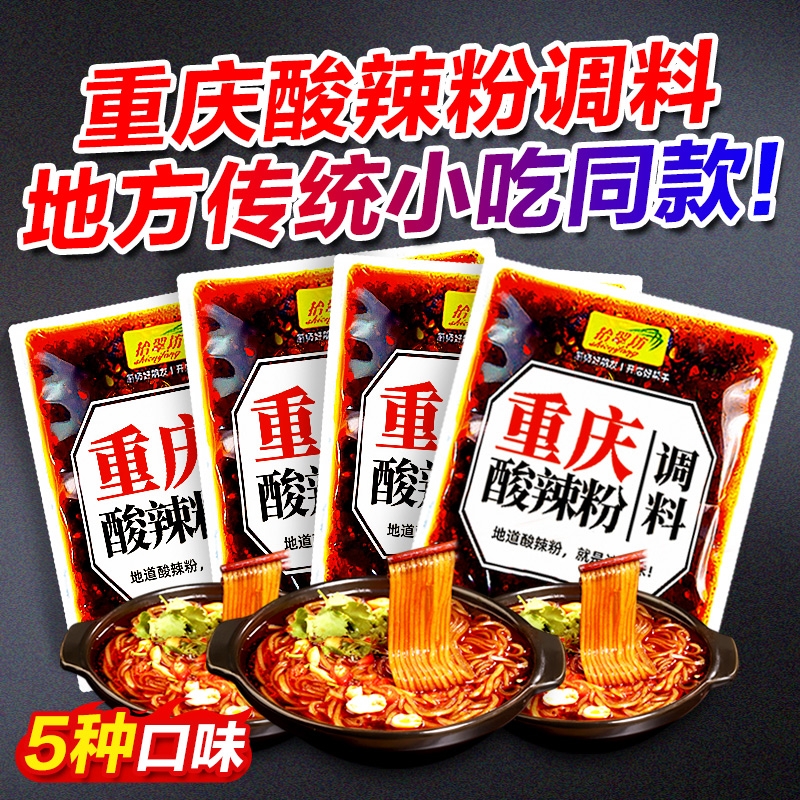 重庆酸辣粉调料商用开店麻辣粉专用酱料汤底配料小包装调味料家用