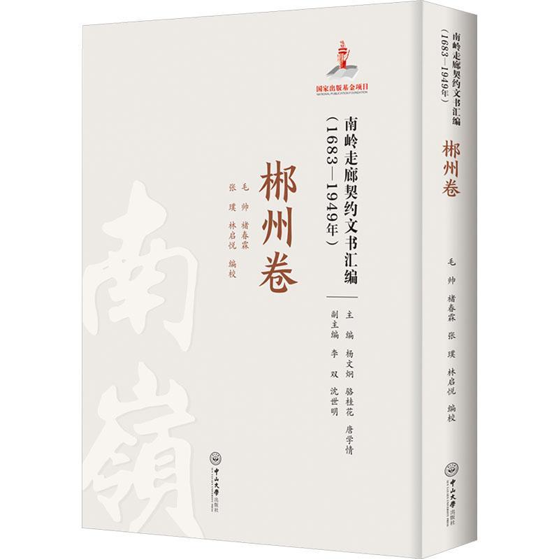 书籍正版 南岭走廊契约文书汇编（1683—1949年）·郴州卷 毛帅 中山大学出版社 法律 9787306079299