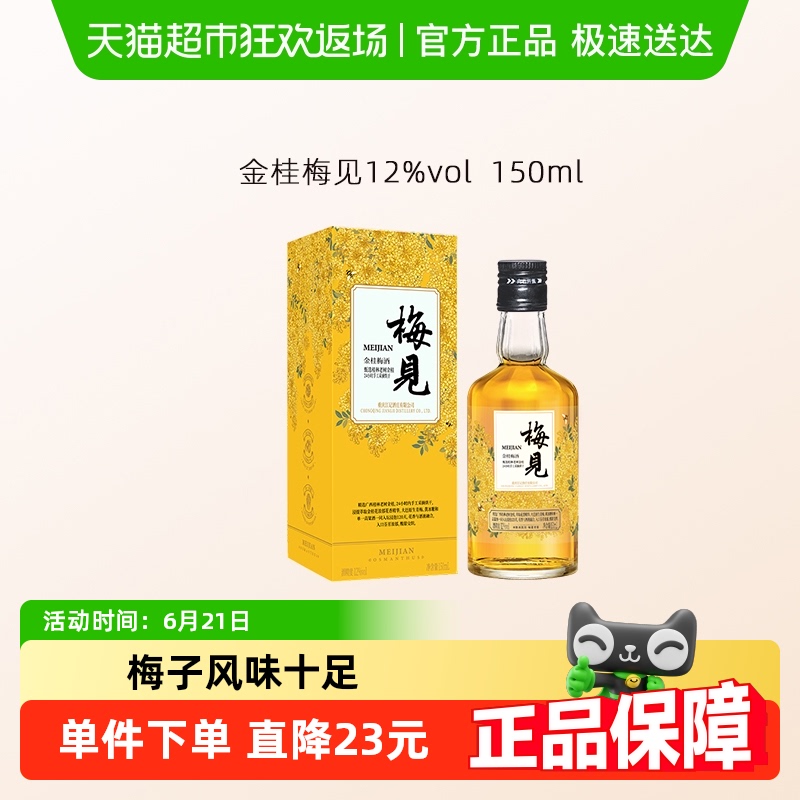 梅见金桂梅酒150ml*1瓶小酒桂花味微醺梅子酒