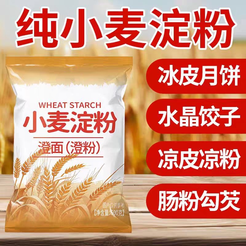 纯小麦淀粉无添加澄面粉凉皮专用粉家用小包装水晶饺子粉冰皮月饼
