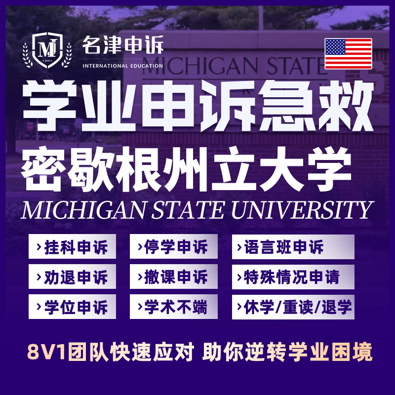 留学生申诉美国密歇根州立大学挂科argue学术不端MC/SC听证会EC