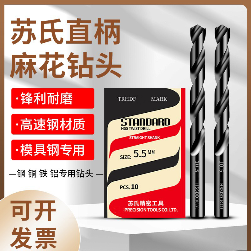 苏氏直柄钻头高速钢SUS不锈钢专用钻头铝专用直柄麻花钻头0.2-13m