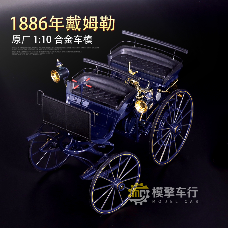 原厂1:10 1886年奔驰戴姆勒一号老爷车 汽车鼻祖仿真合金模型收藏