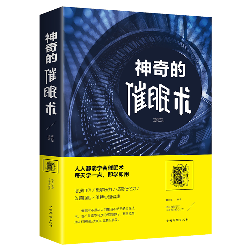 神奇的催眠术 心理催眠术掌控自己的潜意识放松心情操控术教程催眠心理学基础入门书籍