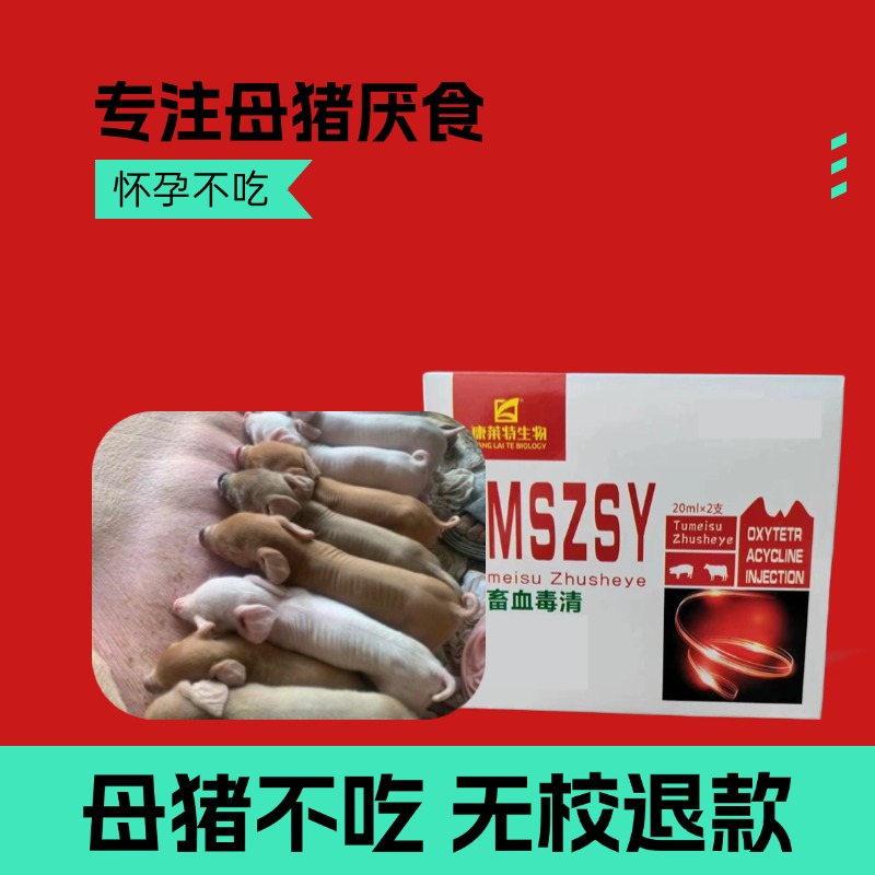 母猪不吃食产前产后不吃母畜血毒清体温正常不吃猪用兽用厌食宝