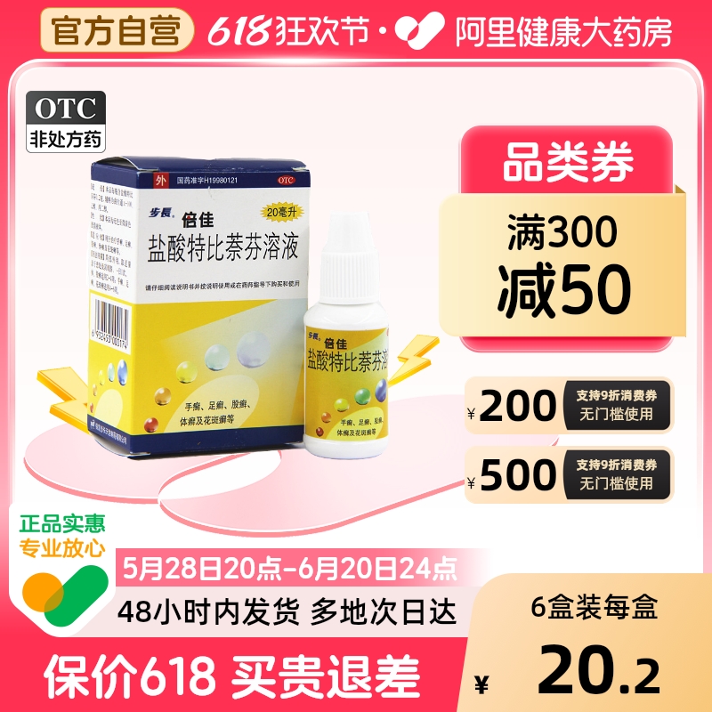 步长倍佳盐酸特比萘芬溶液1%*20ml*1瓶/盒手足癣脚气皮肤真菌病