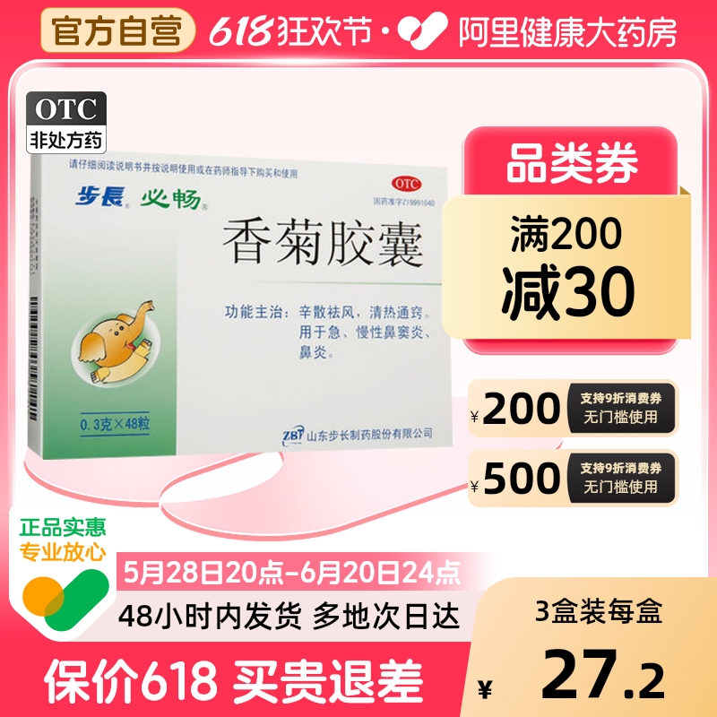 步长香菊胶囊0.3g*48粒鼻炎药通气鼻流鼻涕感冒重度鼻塞香菊颗粒