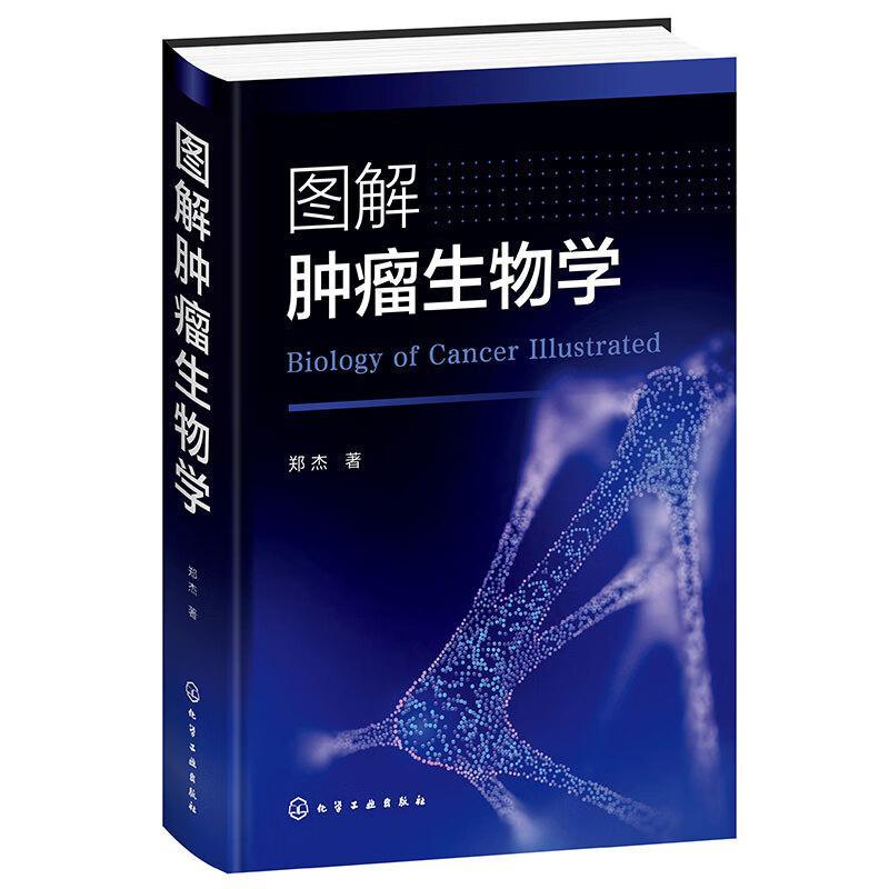 图解生物学郑杰 免疫细胞与肿瘤细胞的相互作用 第二版 肿瘤生物学与分子机制 生物科学 肿瘤疾病治疗书籍 医药卫生书籍