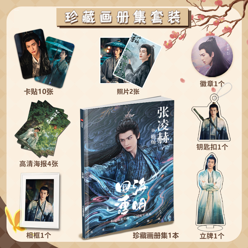 四海重明张凌赫个人周边剧照写真集海报照片钥匙扣立牌卡贴小礼包