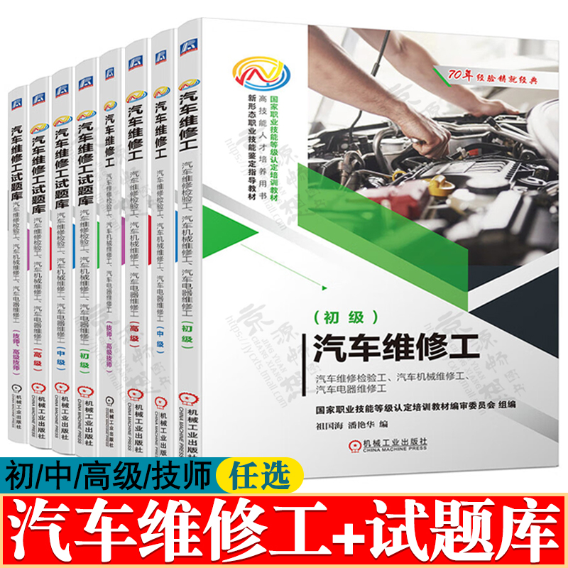 汽车维修工初/中/高级/技师高级技师 汽车维修检验工汽车机械维修工汽车电器维修工 职业技能认定培训教材 汽车维修工试题库书籍