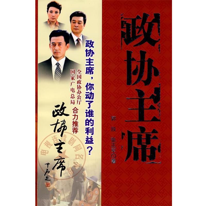 【正版书】 政协主席 郭放,张正军　著 中国文史出版社