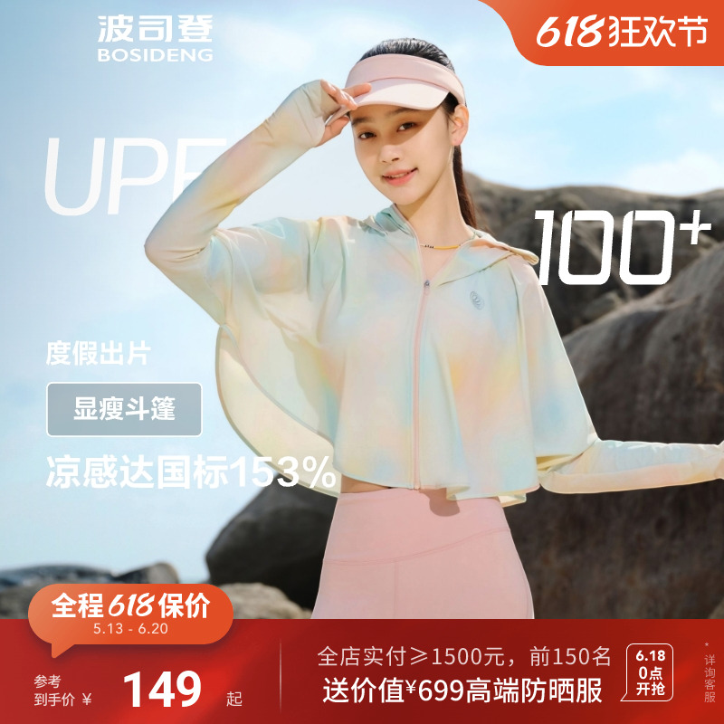 明星同款波司登防紫外线UPF100斗篷设计透气冰丝凉感原纱防晒衣女