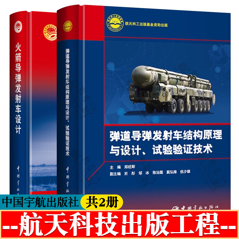 弹道导弹发射车结构原理与设计试验验证技术+火箭导弹发射车设计 航天科技出版工程 导弹发射车设计 航空航天书籍