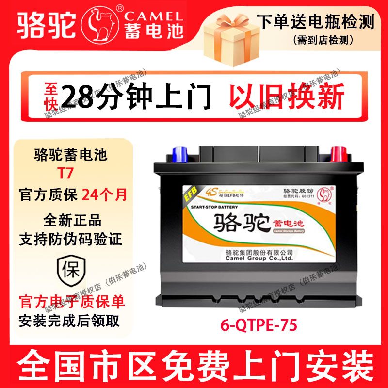 骆驼蓄电池EFB启停电瓶T7-75AH适配福特福克斯睿斯蒙迪欧翼虎锐界