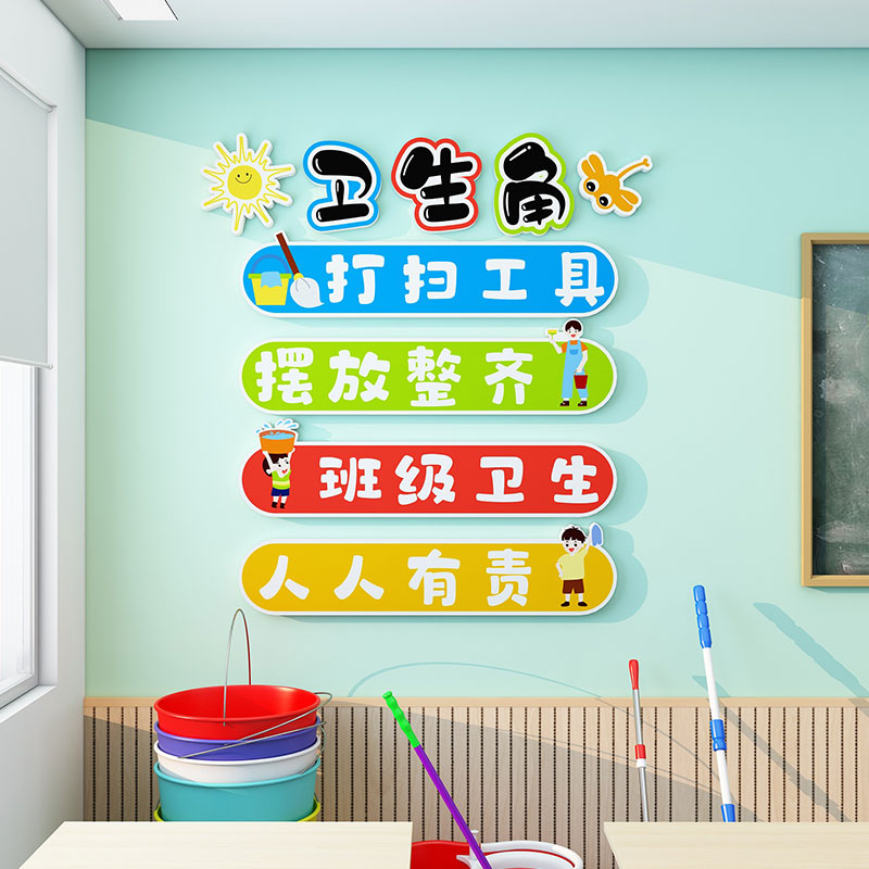 卫生角文化墙贴中小学教室布置装饰班级公约立体背景墙壁创意贴纸