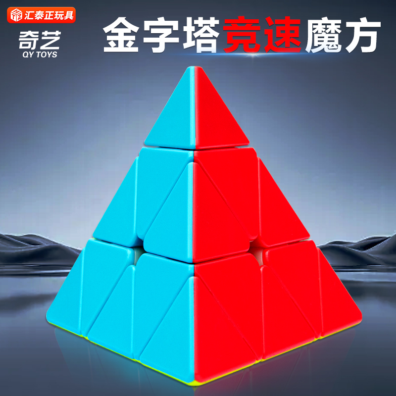 奇艺金字塔魔方三角形三阶异形顺滑幼儿园入门儿童益智块早教玩具