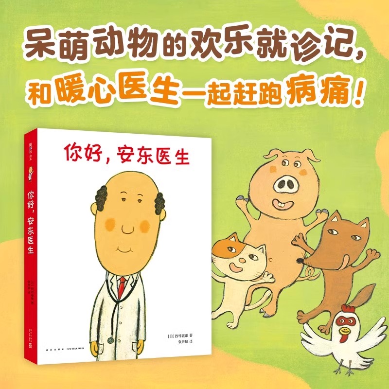 【官方正版】你好，安东医生系列（全4册）缓解就医恐惧幼儿园预防针解决孩子哭闹 低幼儿绘本漫画 幽默医院故事 3-6岁儿童绘本书